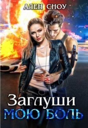 Обложка книги «Заглуши Мою Боль (СИ)» — Ален Сноу