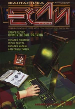 Обложка книги ««Если», 2003 № 07» — Журнал «Если», Дэвид Брин, Кир Булычев, Брайан Плант, Юрий Самусь, Александр Тюрин, Дмитрий Ватолин, Эдвард Лернер, Владимир Борисов, Виталий Пищенко, Дмитрий Байкалов, Виталий Каплан, Йен Маклеод, Сергей Питиримов, Николай Панков, Салли Макбрайд, Владимир Гаков