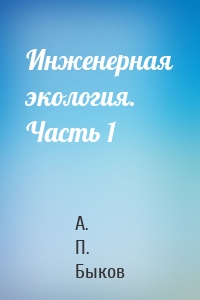 Инженерная экология. Часть 1