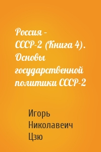 Россия – СССР-2 (Книга 4). Основы государственной политики СССР-2