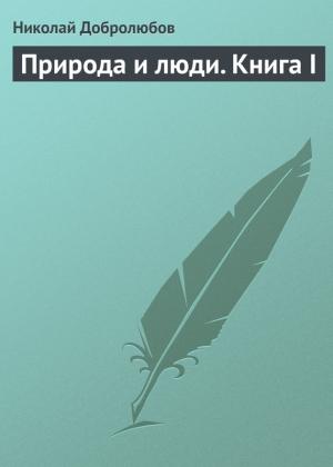 Обложка книги «Природа и люди. Книга I» — Николай Добролюбов