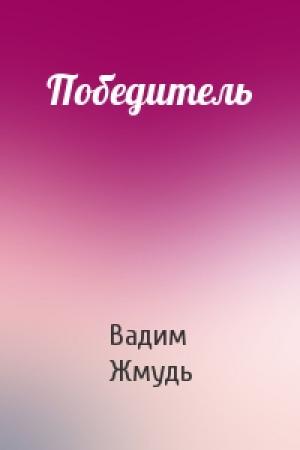 Обложка книги «Победитель» — Вадим Жмудь