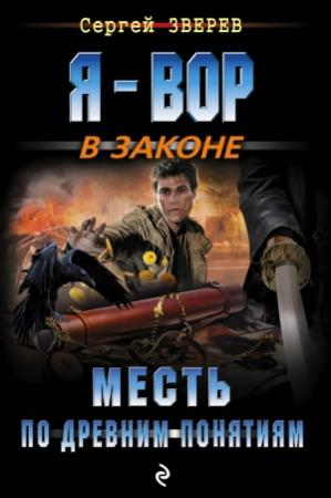 Обложка книги «Месть по древним понятиям» — Сергей Зверев