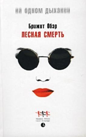 Обложка книги «Лесная смерть» — Брижит Обер