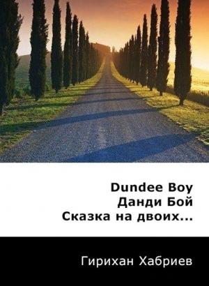 Обложка книги «Данди Бой. Сказка на двоих... (СИ)» — Гирихан Хабриев