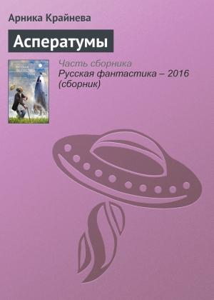 Обложка книги «Асператумы» — Арника Крайнева