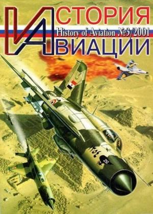 Обложка книги «История Авиации 2001 03»