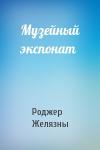 Роджер Желязны - Музейный экспонат