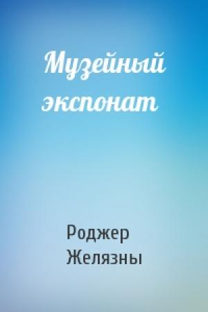 Обложка книги «Музейный экспонат» — Роджер Желязны