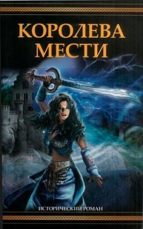 Обложка книги «Королева мести» — Джоан Швейгарт