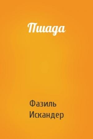 Обложка книги «Пшада» — Фазиль Искандер