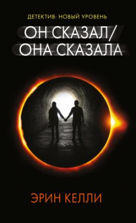 Обложка книги «Он сказал / Она сказала» — Эрин Келли