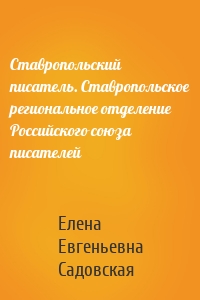 Ставропольский писатель. Ставропольское региональное отделение Российского союза писателей