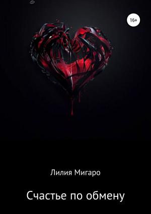 Обложка книги «Счастье по обмену» — Лилия Мигаро
