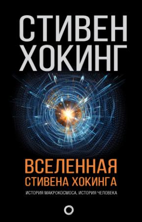 Обложка книги «Вселенная Стивена Хокинга» — Стивен Хокинг