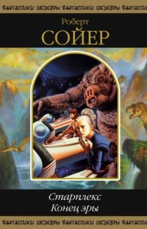 Обложка книги «Старплекс. Конец эры (сборник)» — Роберт Сойер
