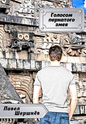 Обложка книги «Голосом пернатого змея» — Павел Шершнёв