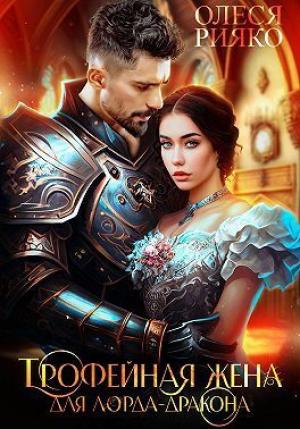 Обложка книги «Трофейная жена для лорда-дракона (СИ)» — Олеся Рияко