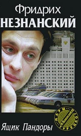 Обложка книги «Ящик Пандоры» — Фридрих Незнанский