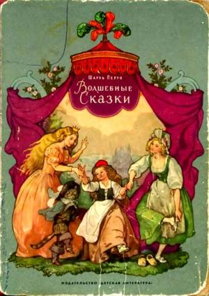 Обложка книги «Волшебные сказки» — Шарль Перро, В. Дехтерев