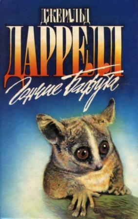 Обложка книги «Три билета до Эдвенчер» — Джеральд Даррелл