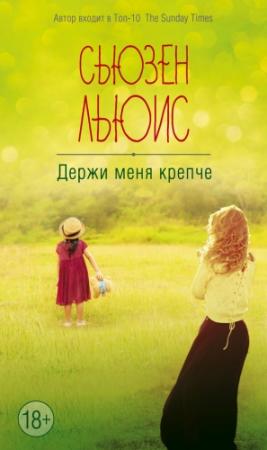 Обложка книги «Держи меня крепче» — Сьюзен Льюис