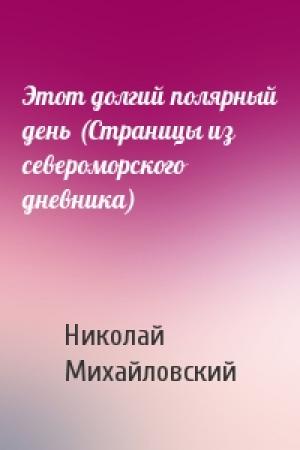 Обложка книги «Этот долгий полярный день (Страницы из североморского дневника)» — Николай Михайловский
