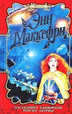 Обложка книги «Наследница Единорогов» — Энн Маккефри, Маргарет Болл