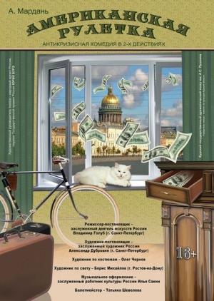 Обложка книги «Американская рулетка (Номер четырнадцать)» — Александр Мардань