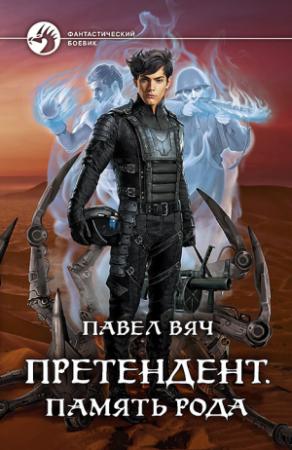 Обложка книги «Претендент. Память рода» — Павел Вяч