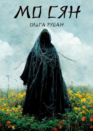 Обложка книги «Мо Сян» — Ольга Рубан