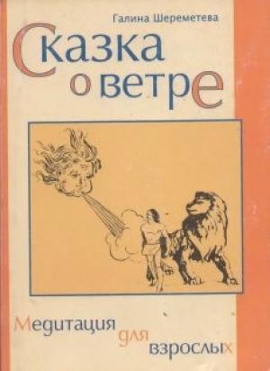 Обложка книги «Сказка о ветре» — Галина Шереметева