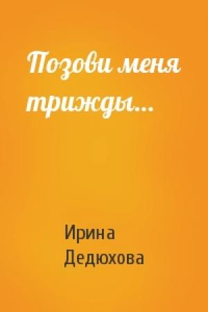 Обложка книги «Позови меня трижды…» — Ирина Дедюхова