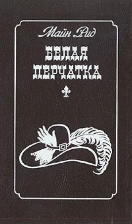 Обложка книги «Белая перчатка» — Майн Рид