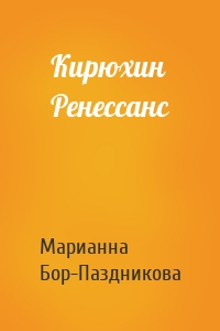 Кирюхин Ренессанс