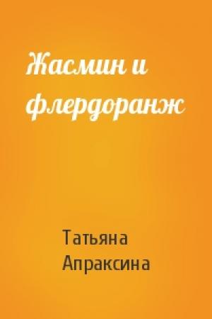 Обложка книги «Жасмин и флердоранж» — Татьяна Апраксина