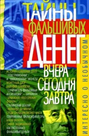 Обложка книги «Тайны фальшивых денег — вчера, сегодня, завтра» — В. Пономарев