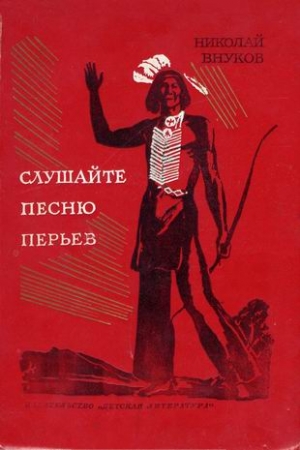Обложка книги «Слушайте песню перьев» — Николай Внуков