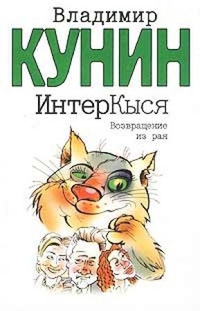 Обложка книги «Кыся 2: Возвращение из рая» — Владимир Кунин
