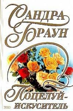 Обложка книги «Поцелуй-искуситель» — Сандра Браун