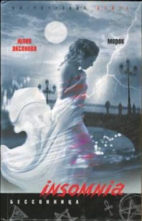 Обложка книги «Морок» — Юлия Аксенова