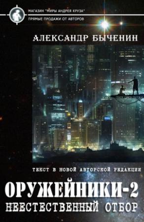 Обложка книги «Оружейники-2. Неестественный отбор» — Александр Быченин