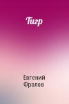 Евгений Фролов - Тигр