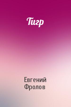Обложка книги «Тигр» — Евгений Фролов