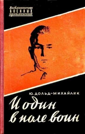 Обложка книги «И один в поле воин» — Юрий Дольд-Михайлик