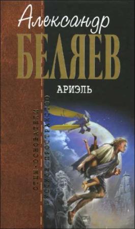 Обложка книги «Ариэль» — Александр Беляев