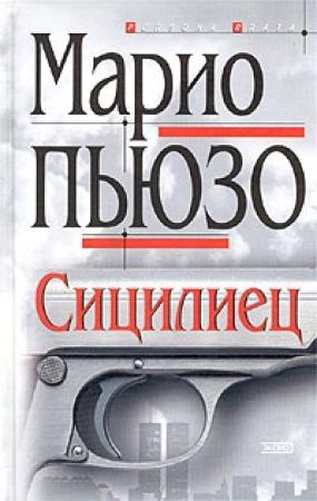Обложка книги «Сицилиец» — Марио Пьюзо