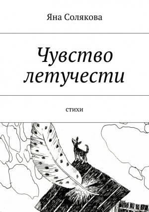 Обложка книги «Чувство летучести» — Яна Солякова
