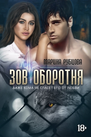 Обложка книги «Зов оборотня» — Марина Рубцова
