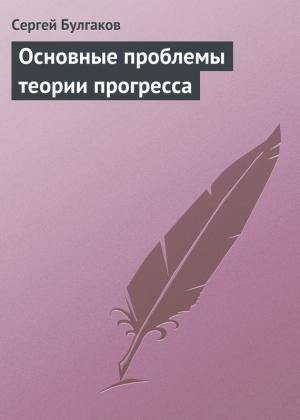 Обложка книги «Основные проблемы теории прогресса» — Сергей Булгаков